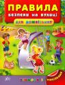 buy: Book Правила безпеки на вулиці для дошкільнят image1