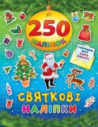 купити: Книга 250 наліпок. Святкові наліпки