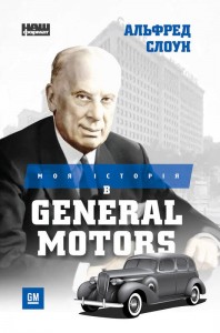 купить: Книга Моя історія в General Motors