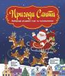 купити: Книга Пригоди Санти. Найкращі різдвяні ігри та головоломки зображення1