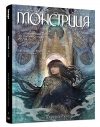 купить: Книга Монстриця. Том 2. Кров