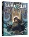 купить: Книга Монстриця. Том 2. Кров изображение1