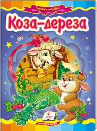 купить: Книга Коза-дереза