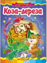 купити: Книга Коза-дереза зображення1