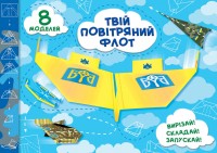 купити: Книга Твій повітряний флот. Випуск 2