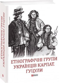 buy: Book Етнографічні групи українців Карпат. Гуцули