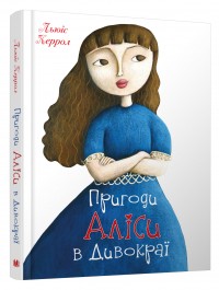 buy: Book Пригоди Аліси в Дивокраї