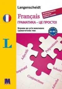 купить: Книга Francais граматика - це просто! - тренінг з граматики
