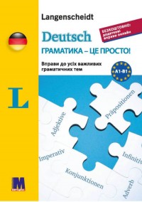 купить: Книга Deutsch граматика - це просто! - тренінг з граматики