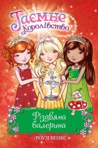 купить: Книга Різдвяна балерина. Спеціальний випуск