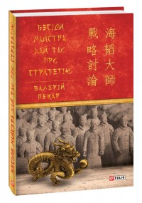купить: Книга Бесіди майстра Хай Тао про стратегію