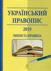 купить: Книга Український правопис: 2019. Зміни та правила