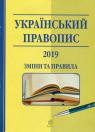 buy: Book Український правопис: 2019. Зміни та правила image1