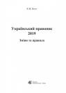 buy: Book Український правопис: 2019. Зміни та правила image2