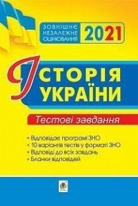buy: Book Історія України. ЗНО. Тестові завдання. 2021. ЗНО 2021