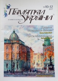 buy: Book Журнал «Пам'ятки України» № 10-12,2017