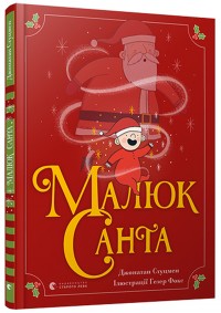 купити: Книга Малюк Санта