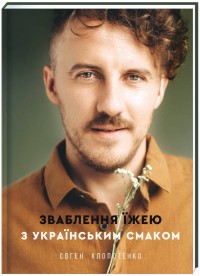 купити: Книга Зваблення їжею з українським смаком
