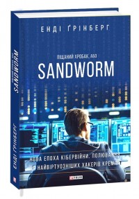 купити: Книга Піщаний хробак, або SANDWORM. Нова епоха кібервійни. Полювання на найвіртуозніших хакерів Кремля