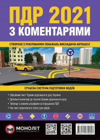 купить: Книга Правила Дорожнього Руху України 2021 з коментарями та ілюстраціями