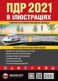 buy: Book Правила Дорожнього Руху України 2021. Ілюстрований навчальний посібник