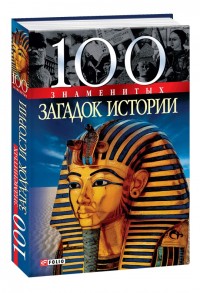 купить: Книга 100 знаменитых загадок истории