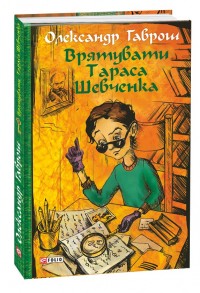 buy: Book Врятувати Тараса Шевченка