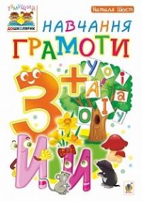 buy: Book Навчання грамоти. 3+