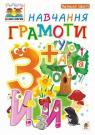 buy: Book Навчання грамоти. 3+ image1