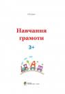 купить: Книга Навчання грамоти. 3+ изображение2