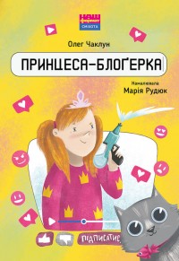 buy: Book Принцеса-блоґерка