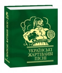 купить: Книга Українськi жартiвливi пiснi