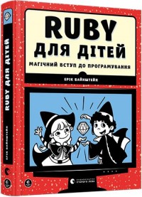 купить: Книга Ruby для дітей. Магічний вступ до програмування