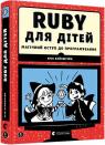 купить: Книга Ruby для дітей. Магічний вступ до програмування изображение1