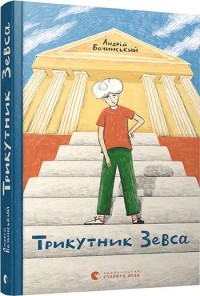buy: Book Трикутник Зевса