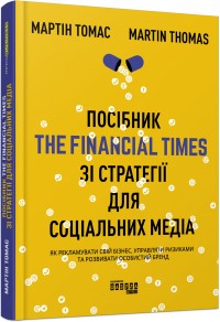 купити: Книга Посібник The Financial Times зi стратегiї для соцiальних медiа