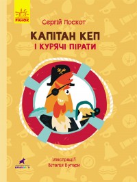 купити: Книга Капітан Кеп і курячі пірати