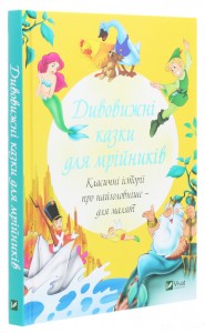 купити: Книга Дивовижні казки для мрійників