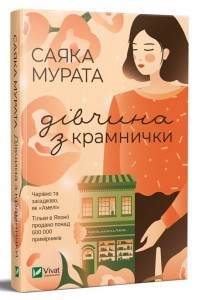 купити: Книга Дівчина з крамнички