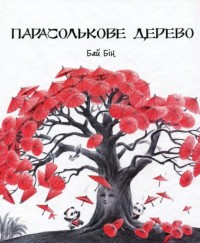 купить: Книга Парасолькове дерево
