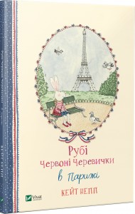 купить: Книга Рубі Червоні Черевички в Парижі
