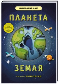 buy: Book Планета Земля