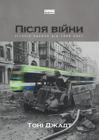 купить: Книга Після війни. Історія Європи від 1945 року