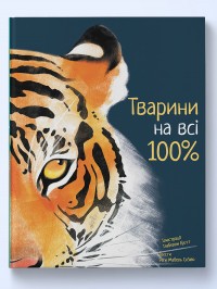 buy: Book Тварини на всі 100%