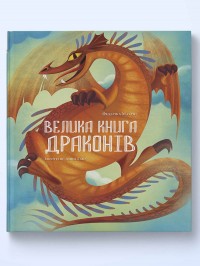 купить: Книга Велика книга драконів