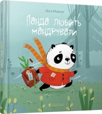 купити: Книга Панда любить мандрувати