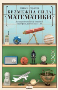 купить: Книга Безмежна сила математики. Як завдяки
