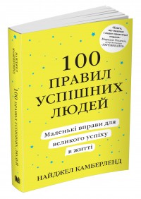 купити: Книга 100 правил успішних людей. Маленькі вправи для великого успіху в житті