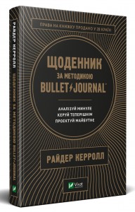 купити: Книга Щоденник за методикою Bullet Journal