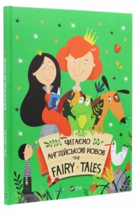 купити: Книга The Fairy Tales. Читаємо казки англійською мовою